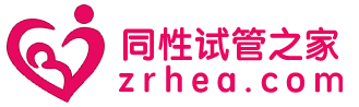 同性试管婴儿-lgbt生育流程、费用与落户指南-混血宝宝 - 禧孕